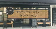 二子玉川の【グルテンフリーカフェ タマクーヘン】に絶対行くべし！！