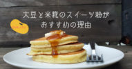 【グルテンフリー】大豆と米糀のスイーツ粉がおすすめの理由