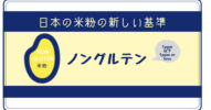 ノングルテンってなに？グルテンフリーとの違いは？