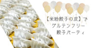 イオンで買った【米粉餃子の皮】でグルテンフリー餃子パーティ