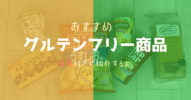 小麦アレルギーになったら知りたい市販のグルテンフリー食品のおすすめを写真付きで紹介するよ