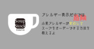 グルテンフリー？【スープストック】で小麦アレルギーが注文する方法