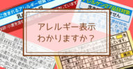 【小麦アレルギー必見】特定原材料などアレルギー表示をわかりやすく解説したよ