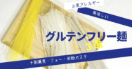 小麦アレルギーの私がオススメする【グルテンフリー麺】3選