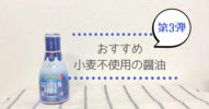グルテンフリーの必需品！小麦不使用の醤油おすすめ第3弾