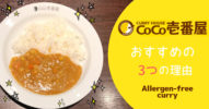 【ココイチ】のアレルギー対応カレーがオススメの3つの理由