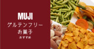 無印の【おすすめ】おいしいグルテンフリーお菓子30選！