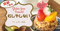 京都で小麦アレルギー対応のグルテンフリーケーキ「むしやしない」がめっちゃオススメ