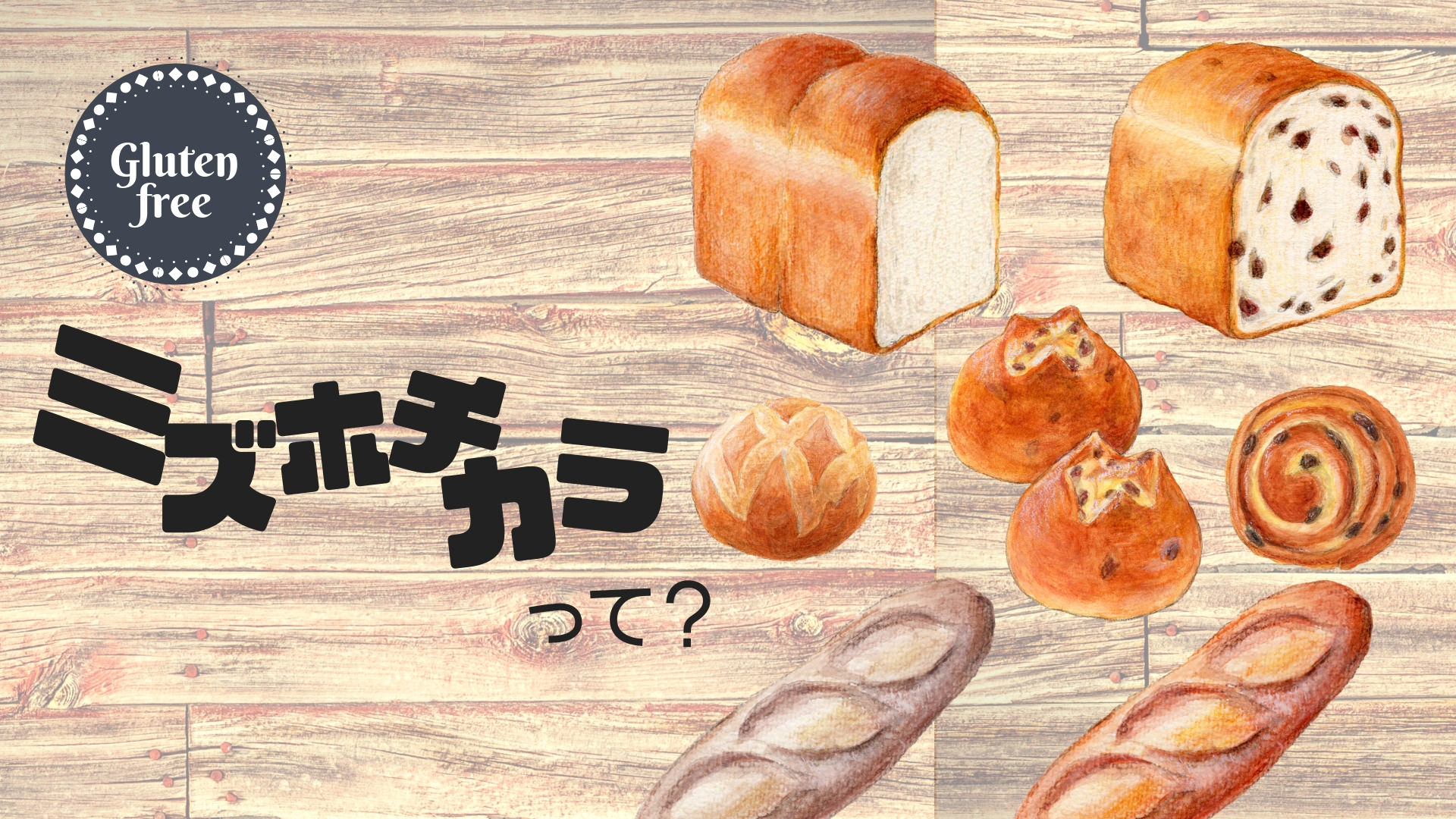 グルテンフリーの米粉パンに適した米粉【ミズホチカラ】とは？ | こもれび