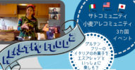 小麦アレルギーコミュニティ企画【グルテンフリーイタリアの焼菓子を作ろう】