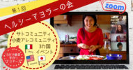 小麦アレルギーコミュニティ企画　第1回グルテンフリーマヨネーズを手作りしよう！
