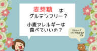 麦芽糖はグルテンフリー？小麦アレルギーは食べていいの？