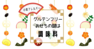 【グルテンフリーおせち】小麦アレルギーでも手作りなら食べることができるよ
