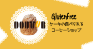 グルテンフリーケーキがあるカフェ【ドトール】の小麦不使用スイーツがおいしい