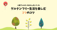 小麦アレルギーの私がしているグルテンフリー生活を楽しむ3つのコツ