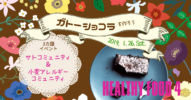 小麦アレルギーコミュニティイベント【超簡単！グルテンフリーガトーショコラを作ろう】