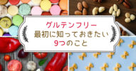グルテンフリーを始める時に知っておきたい9つのこと