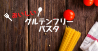 これがおすすめ！間違いなくおいしいグルテンフリーパスタ2種類