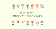 【小麦アレルギーでもたのしく生きる】娘から教えてもらったこと