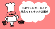 小麦アレルギーの人と外食する時のお店選びで注意すること
