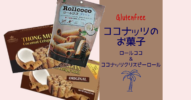 グルテンフリーのめっちゃおいしいココナッツのお菓子2個を紹介します