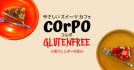 【グルテンフリー】名古屋でランチとスイーツ両方が楽しめるカフェcorpo(コルポ)