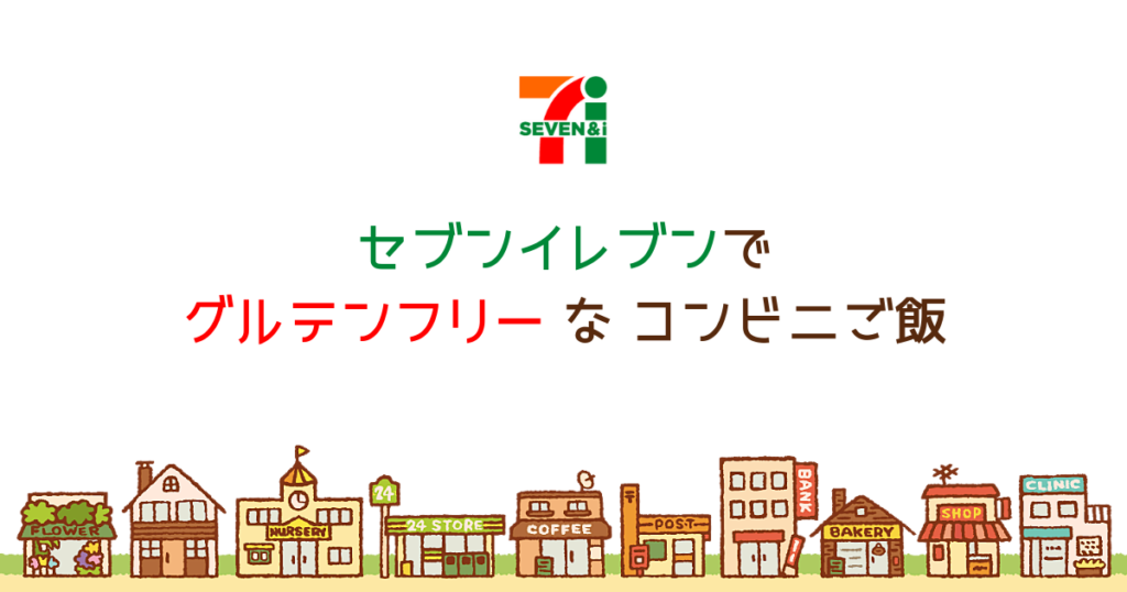 まとめ セブンイレブン で食べられるグルテンフリーのコンビニご飯 こもれび