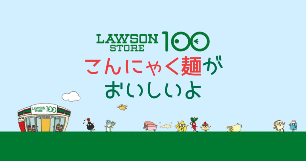 見つけたら買え ローソンストア100 グルテンフリーこんにゃく麺がマジおいしい こもれび