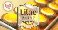 【名古屋】グルテンフリースイーツ Lilac ライラックのタルトが最高においしい