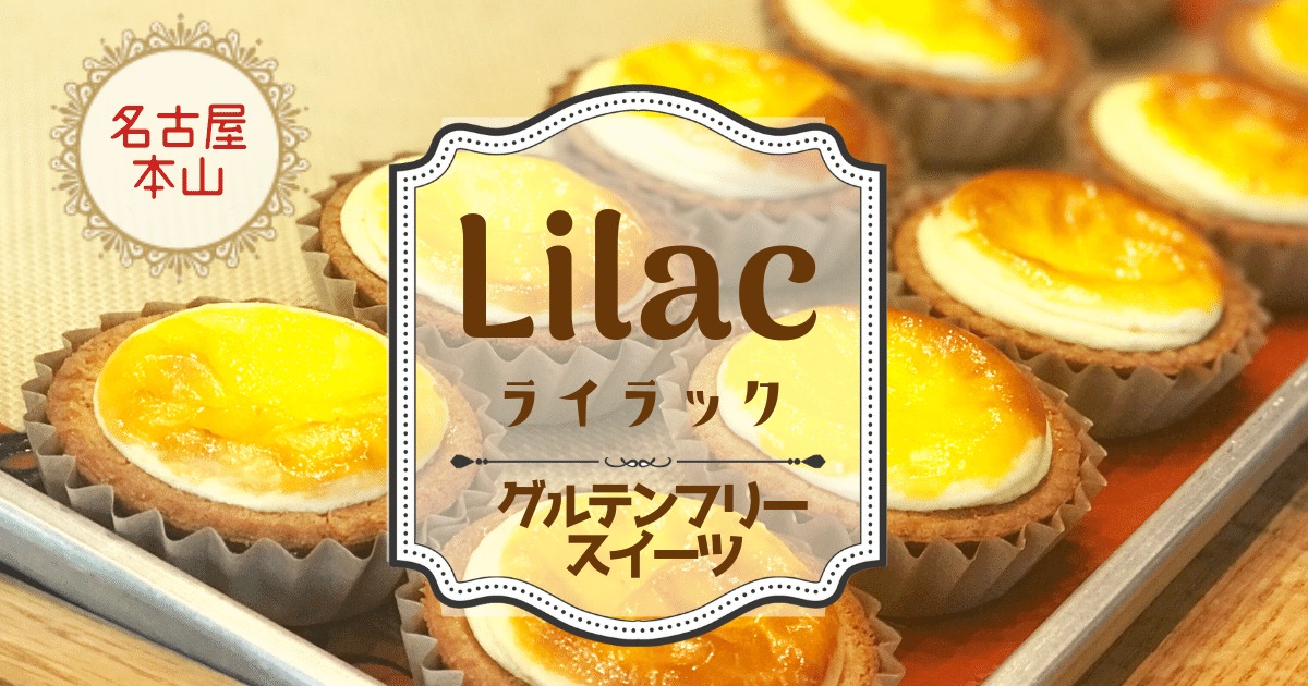 名古屋 グルテンフリースイーツ Lilac ライラックのタルトが最高においしい こもれび