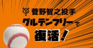 巨人の菅野智之投手が【グルテンフリー】で復活！！