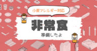 準備できてる？アレルギー対応の【防災用非常食】揃えました！