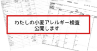 わたしの小麦アレルギー検査のデータを公開します