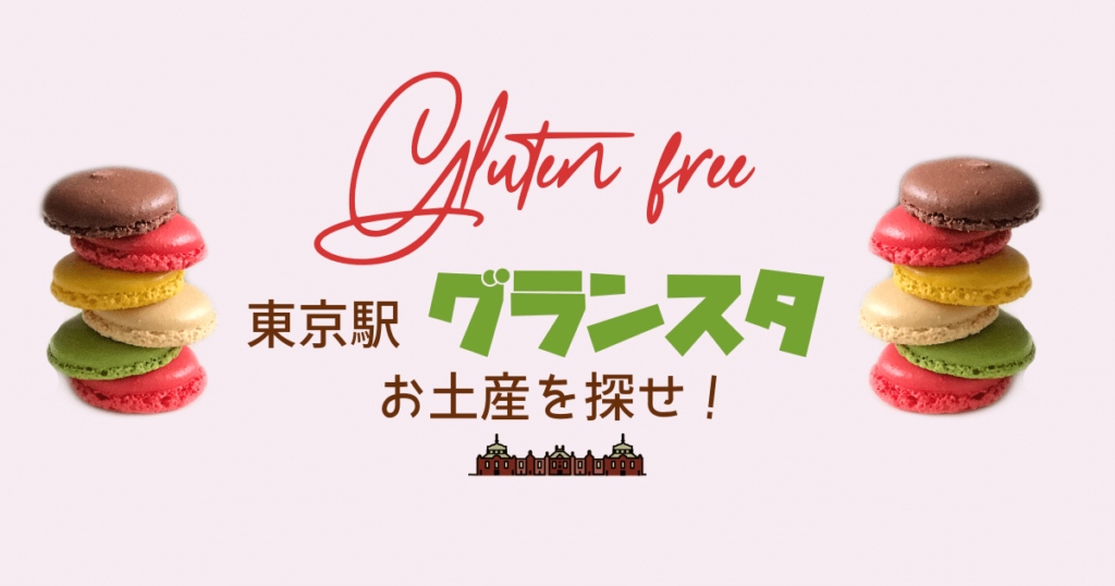 東京駅グランスタでグルテンフリーのお土産を探せ こもれび