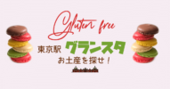 東京駅グランスタでグルテンフリーのお土産を探せ！