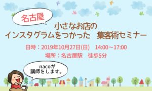 小さなお店の インスタグラムをつかった 集客術セミナー【10月27日名古屋開催】