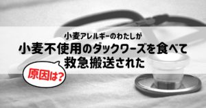 小麦不使用のダックワーズを食べて救急搬送された理由