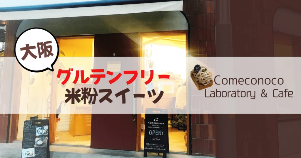 大阪でグルテンフリーの米粉スイーツを食べるなら Comeconoco コメコノコ こもれび