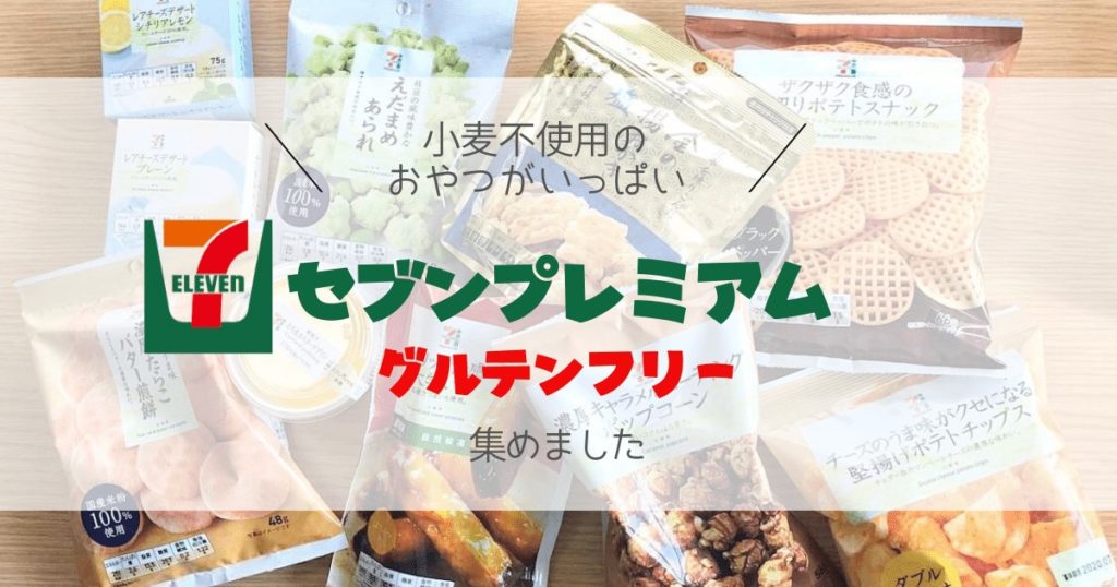 決定版 小麦不使用の セブンプレミアム のお菓子やおやつ集めました こもれび