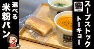 【朗報】Soup Stock Tokyoで米粉パンが食べられる！小麦アレルギーの方必見のグルテンフリーメニュー