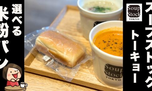 Soup Stock Tokyoのグルテンフリー米粉パン（アレルギー対応）