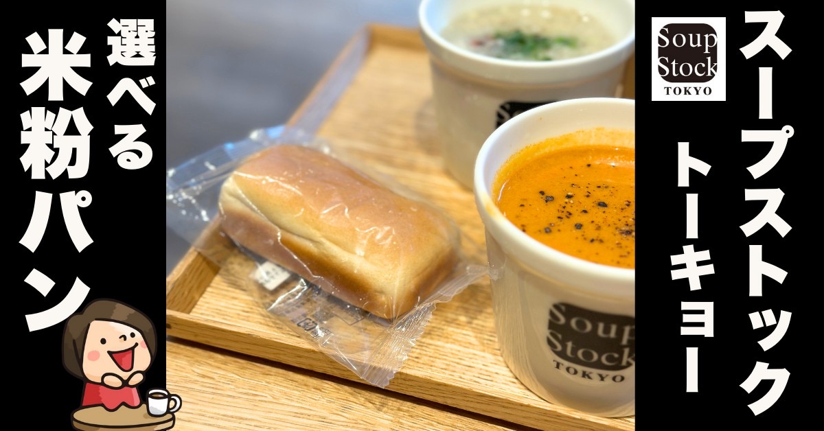 Soup Stock Tokyoのグルテンフリー米粉パン（アレルギー対応）