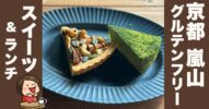 【京都嵐山】渡月橋そばの隠れ家！グルテンフリーカフェ「musubi cafe」で極上スイーツ体験