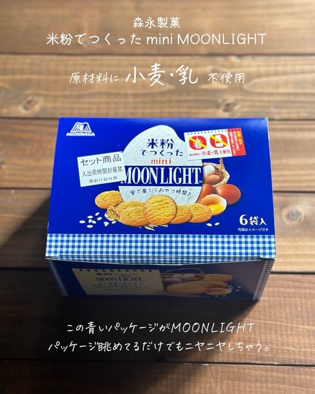 感動】森永製菓の米粉でつくったミニムーンライト実食レポ！小麦・乳不使用でも変わらぬ味と食感｜Amazon限定販売 | こもれび