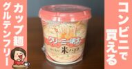 【新発売】グルテンフリーの救世主！エースコック「米パスタ クリーミー明太味スープ」カップ麺を徹底レビュー