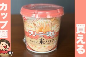 エースコック「米パスタ クリーミー明太味スープ」グルテンフリー（小麦アレルギー）