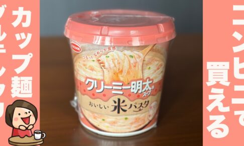 エースコック「米パスタ クリーミー明太味スープ」グルテンフリー（小麦アレルギー）