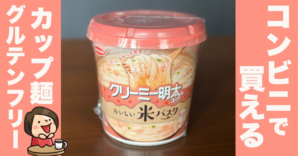 エースコック「米パスタ クリーミー明太味スープ」グルテンフリー（小麦アレルギー）