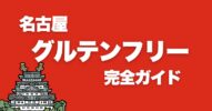 【2024年保存版】名古屋グルテンフリー完全ガイド：おすすめ店舗紹介と詳細レビュー（愛知）