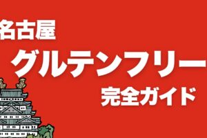 【2024年保存版】名古屋グルテンフリー完全ガイド：おすすめ店舗紹介と詳細レビュー（愛知）